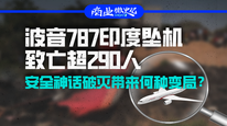 波音787印度坠机致亡超290人，安全神话破灭带来何种变局？｜商业微史记