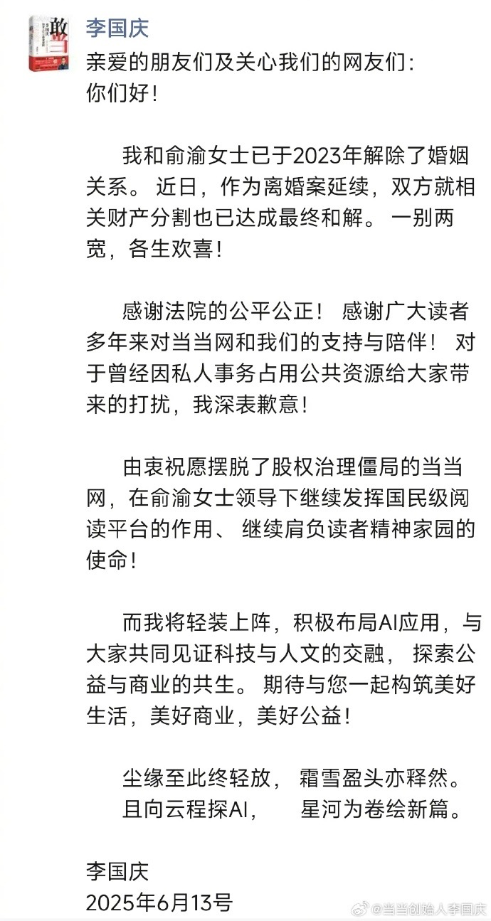 “庆渝年”大结局：俞渝守住了当当，李国庆转战AI
