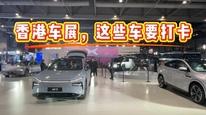 11家内地汽车企业亮相香港国际车博会，右舵纯电车市场即将爆发