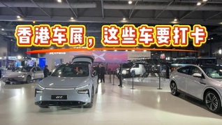 11家内地汽车企业亮相香港国际车博会，右舵纯电车市场即将爆发