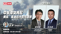 中东冲突再起，黄金、原油后市如何演绎