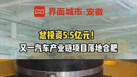 又一汽车产业链项目落地合肥