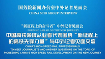 国新办举行“新征程上的高铁先锋力量”中外记者见面会