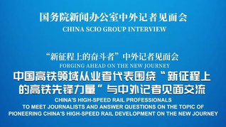 国新办举行“新征程上的高铁先锋力量”中外记者见面会