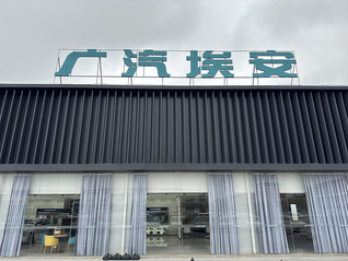 廣汽埃安回應員工持股爆雷傳聞：純屬惡意謠言，股權激勵計劃處于正常推進中