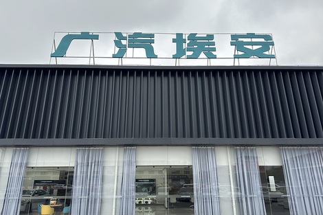 广汽埃安回应员工持股爆雷传闻：纯属恶意谣言，股权激励计划处于正常推进中