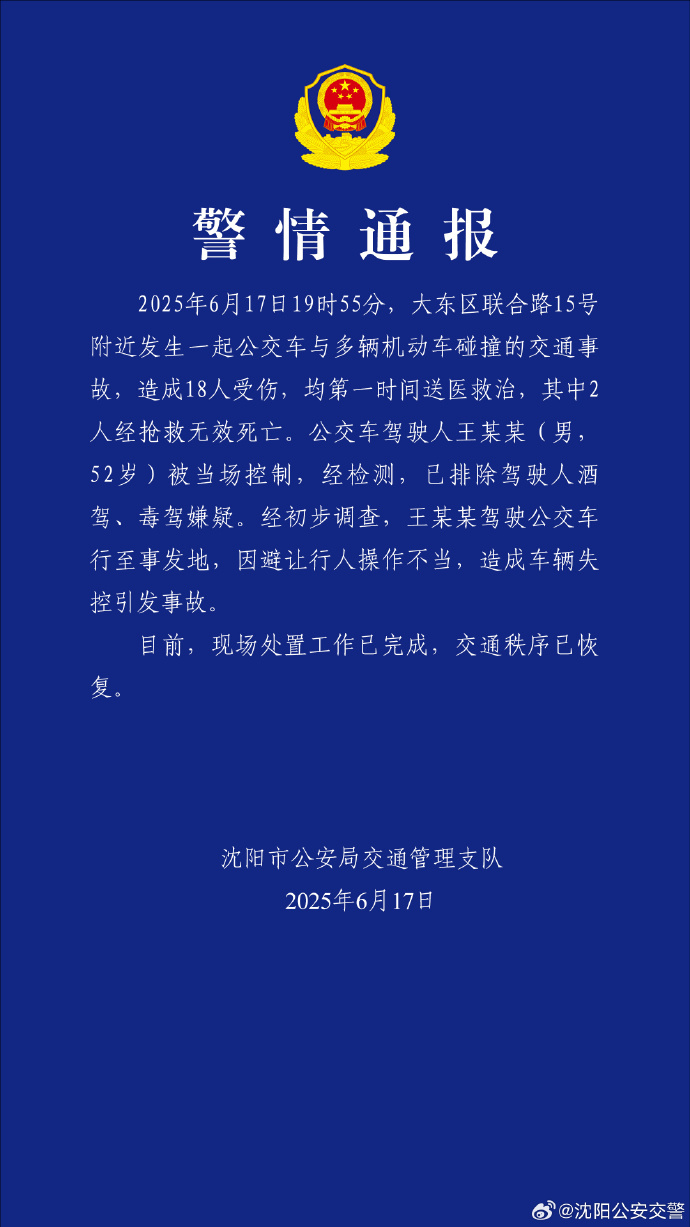 沈阳一公交车与多车发生碰撞致2死16伤，警方：驾驶员避让行人操作不当引发