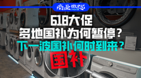 618大促，多地国补为何暂停？下一波国补何时到来？｜商业微史记