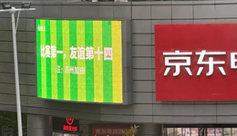 19家品牌混戰(zhàn)蘇超，300萬贊助費誰花值了？
