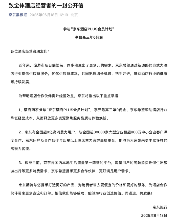 京东推出面向酒店商家的会员计划，为酒店行业提供供应链服务|界面新闻 · 快讯