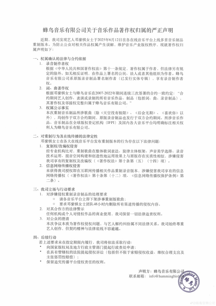 邓紫棋重制版歌曲被指侵权，蜂鸟音乐要求全网下架