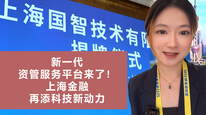 新一代资管服务平台来了！上海金融再添科技新动力