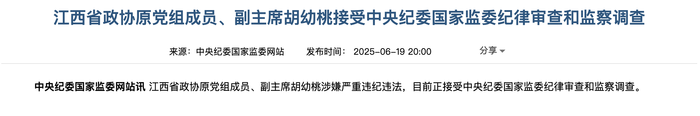 涉嫌严重违纪违法，江西省政协原副主席胡幼桃接受审查调查