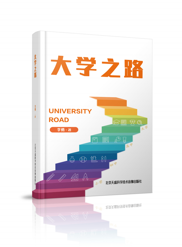 中国知名教育家李勇老师重磅发布《大学之路》：全景规划K16学业生涯的权威指南