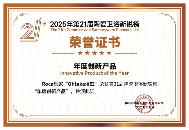8、年度创新产品-Roca乐家.jpg