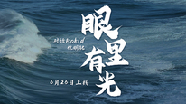 界面新闻重磅推出新科技领航人物访谈纪录片节目《潮起》，本期嘉宾：Rokid创始人兼CEO祝铭明，将于6月26日正式播出