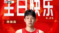 杨瀚森NBA选秀成功，第16顺位被开拓者选中，成为第9位选秀入NBA的中国球员