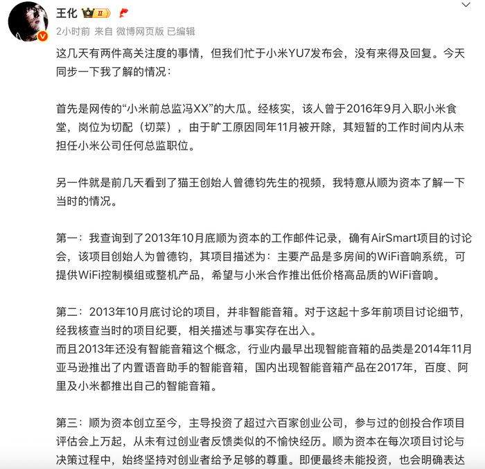 小米回应“前总监冯某传言”和猫王音响创始人争议言论|界面新闻 · 科技