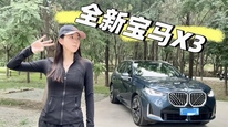 全新宝马X3：空间变大，轴距加长，但价格更香了