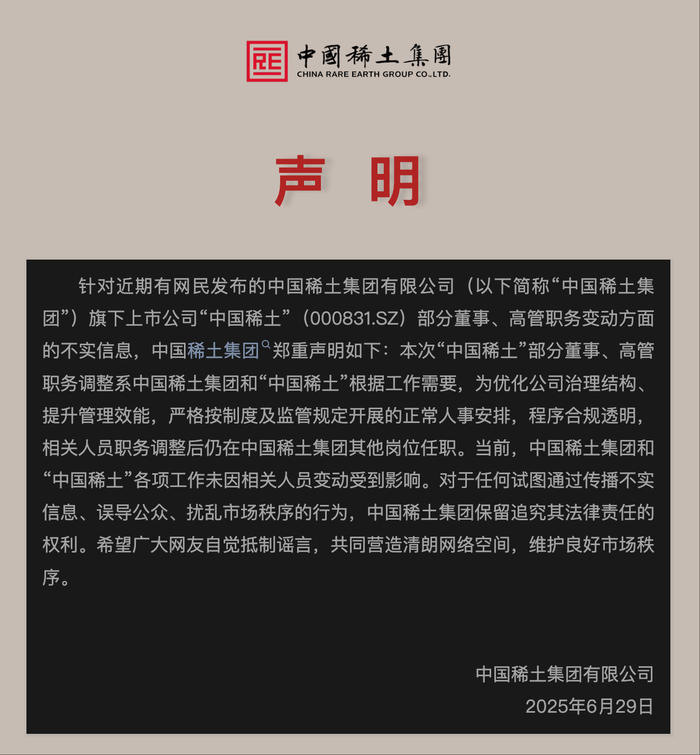 高管密集调整引关注，中国稀土集团紧急声明：相关人员仍在其他岗位任职