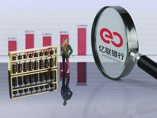 强力吸引!亿联银行3年定存“提前兑付”引发重大风波