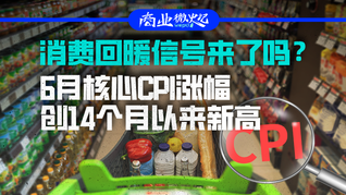 消费回暖信号来了吗？6月核心CPI涨幅创14个月以来新高｜商业微史记