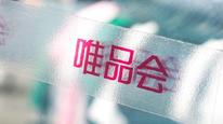 唯品会反腐通报：运维总监马某因职务犯罪被刑拘，长期收取供应商好处费数额巨大