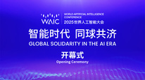 2025世界人工智能大会 暨人工智能全球治理高级别会议开幕式