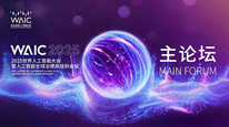 2025世界人工智能大会暨人工智能全球治理高级别会议主论坛（上午场）