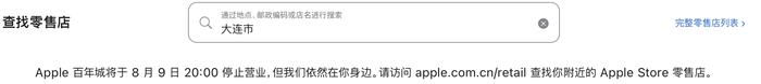 苹果大连百年城店拟停业，或成为首家在华关停直营店