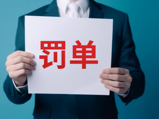 网红博主“柴怼怼”再收罚单：酒业公司被罚款6000元