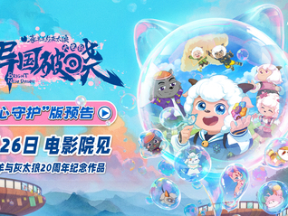 “国漫第一IP”的来时路｜《喜羊羊与灰太狼》主创专访