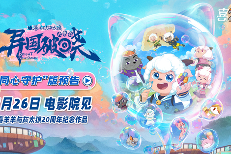 “国漫第一IP”的来时路｜《喜羊羊与灰太狼》主创专访