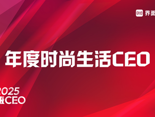 穿越周期，见证风云，界面新闻超级CEO——2025年度时尚生活CEO评选启动！