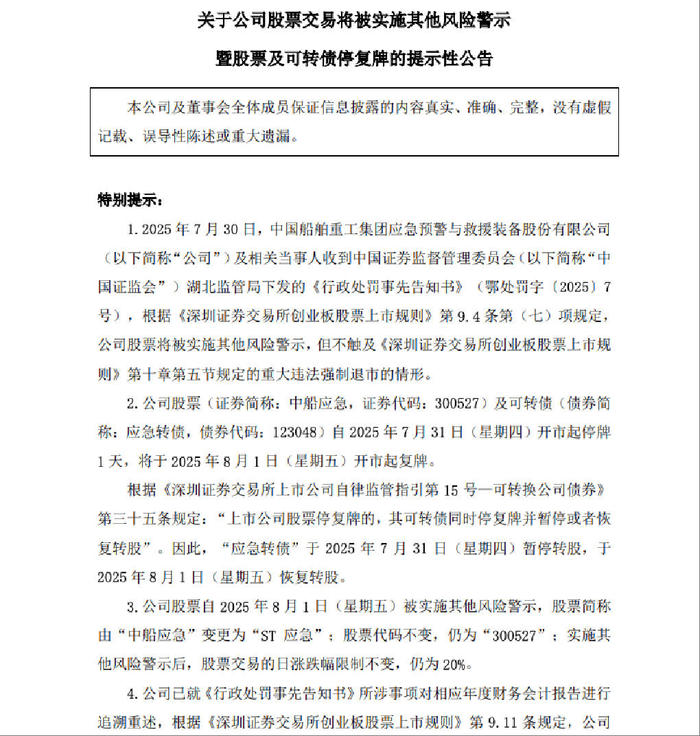 央企军工股中船应急突遭ST，董事长、总经理等同步被罚