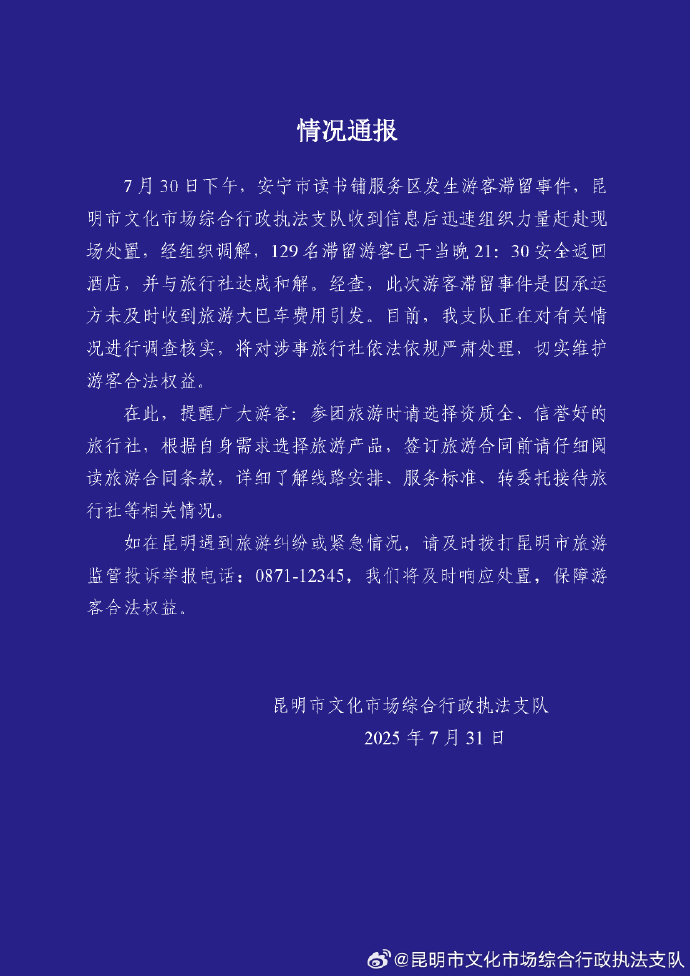 生肖狗流年运气星象解读:八字合婚www.jixiangqiming.vip：-昆明通报129名游客滞留服务区：游客已安全返回酒店，将对涉事旅行社严肃处理