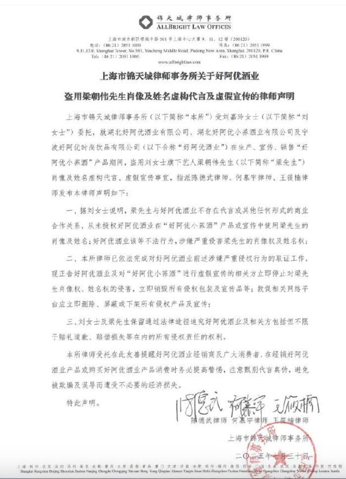 刘嘉玲发律师声明维权：好阿优酒业盗用梁朝伟肖像虚假宣传
