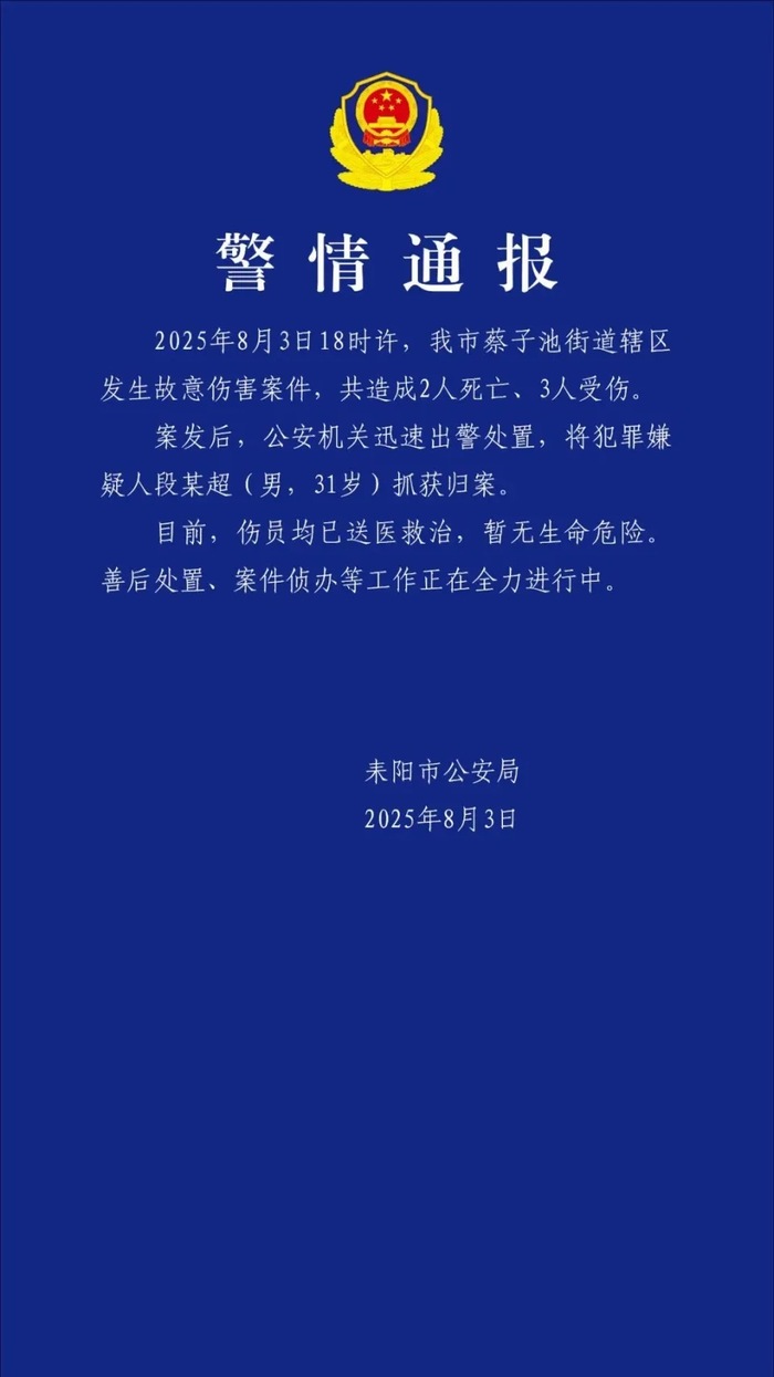 湖南耒阳发生故意伤害案件致2死3伤，警方通报