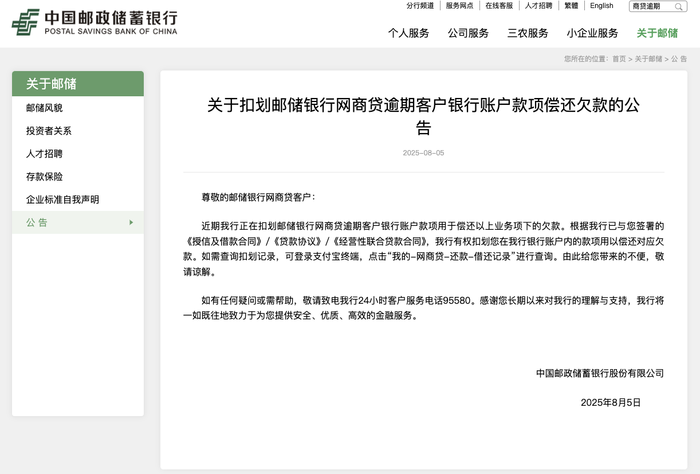 邮储银行：正在扣划邮储银行网商贷逾期客户银行账户款项偿还欠款