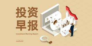 8月6日投资早报|中国重工将连续停牌直至终止上市，中科曙光上半年归母净利润7.31亿元同比增长29.89%，今日一只新股上市
