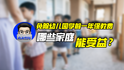 免除幼儿园学前一年保教费，哪些家庭能受益？｜商业微史记