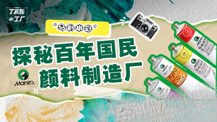 探秘百年国民颜料制造厂，看从小就用的“马利水彩”如何打造新国风色？｜了不起的工厂