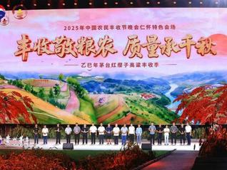 中国农民丰收节的茅台答卷：红高粱的质量宣言、惠农的实际行动