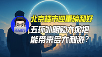 北京楼市迎重磅利好，五环外限购大撒把能带来多大刺激？｜商业微史记