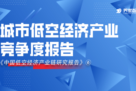 决战天空之城，界面智库发布城市低空经济产业竞争度报告