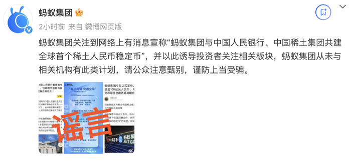 蚂蚁集团辟谣将发稀土人民币稳定币：从未与相关机构有此类计划