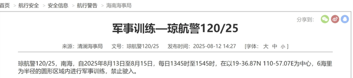 南海部分海域进行军事训练，禁止驶入