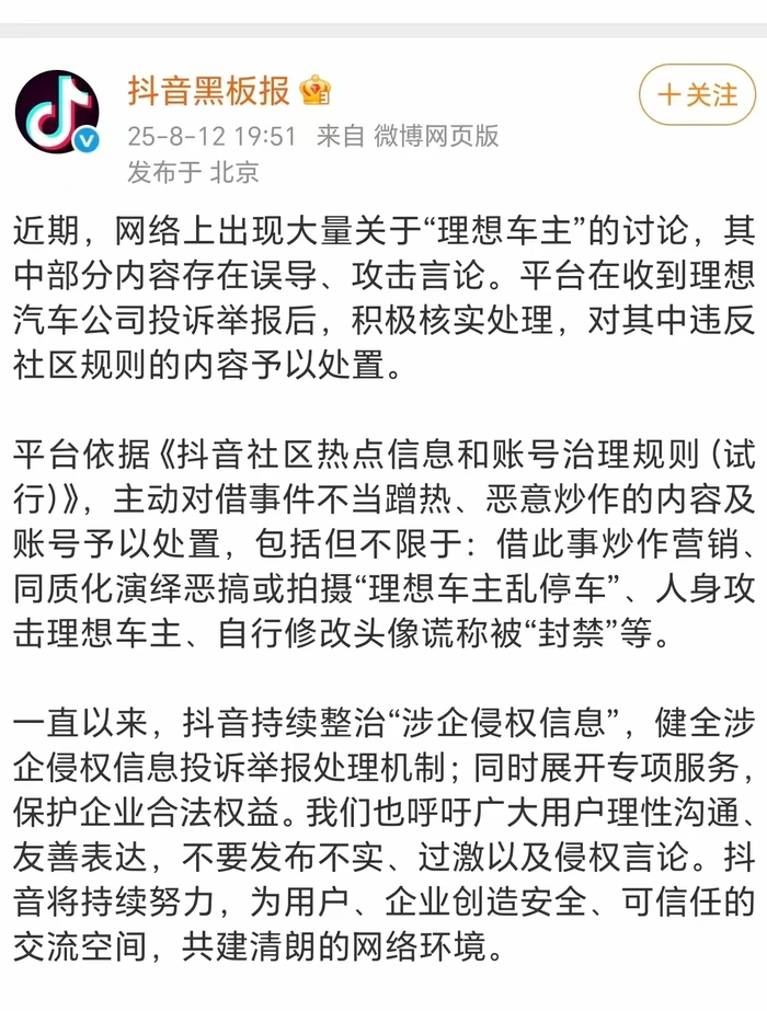 抖音回应“理想车主被人身攻击”：已处置恶意炒作账号 