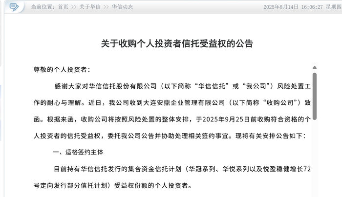 华信信托重组迎关键进展，国资重整方拟收购个人投资者信托受益权