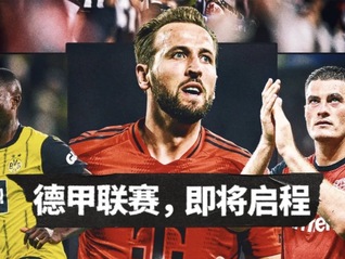 国际足球赛事中国市场版权交易近“骨折价”，德甲版权被新买家接盘了